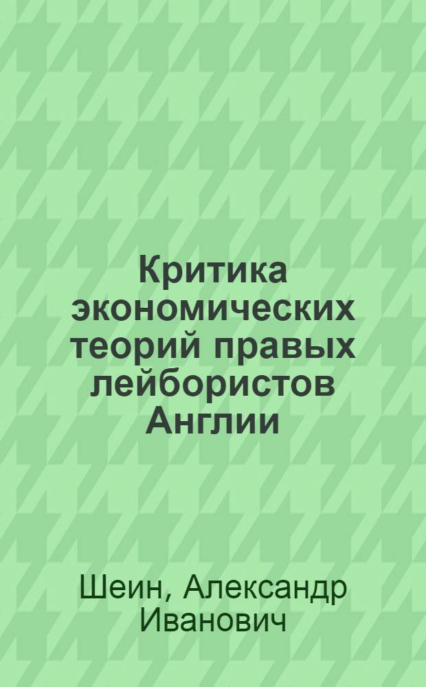 Критика экономических теорий правых лейбористов Англии