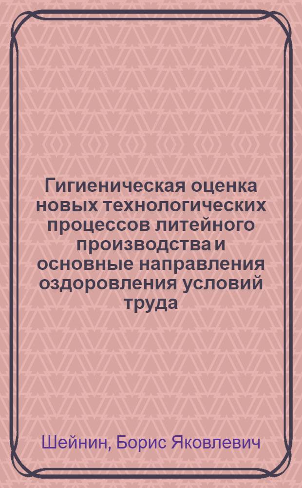 Гигиеническая оценка новых технологических процессов литейного производства и основные направления оздоровления условий труда : Автореф. дис. на соиск. учен. степени д-ра мед. наук : (14.00.07)