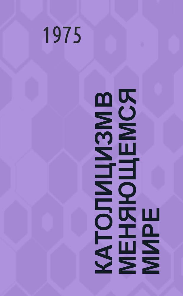 Католицизм в меняющемся мире