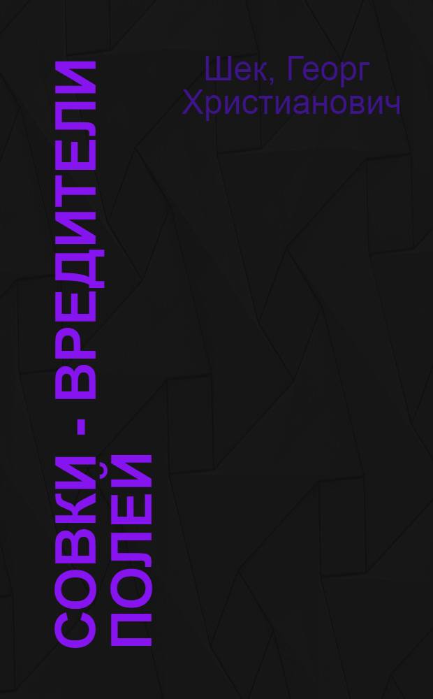 Совки - вредители полей