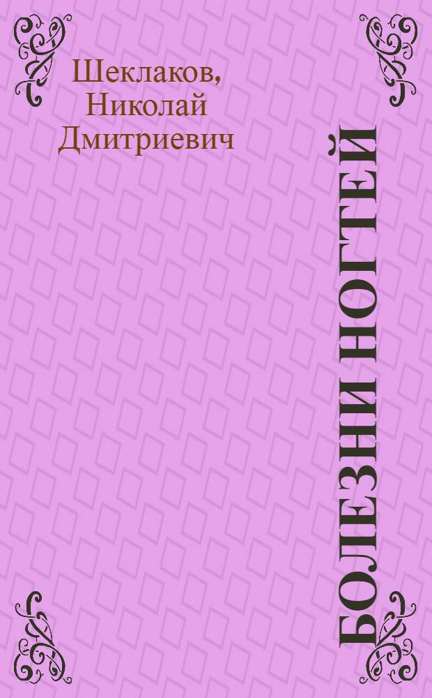 Болезни ногтей