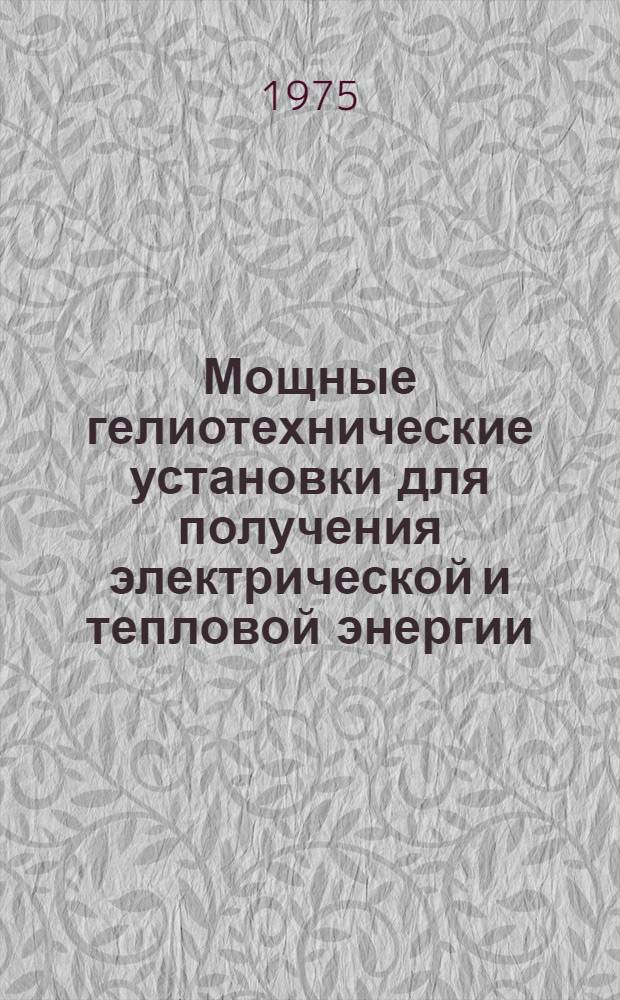 Мощные гелиотехнические установки для получения электрической и тепловой энергии : (Обзор)