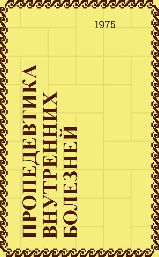 Пропедевтика внутренних болезней : Учебник для мед. ин-тов