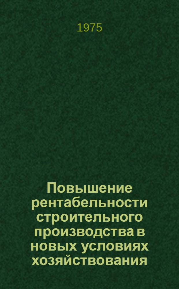 Повышение рентабельности строительного производства в новых условиях хозяйствования