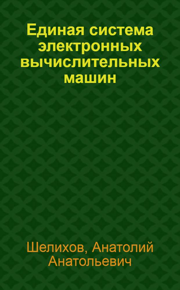 Единая система электронных вычислительных машин : Обзор экспозиции выставки