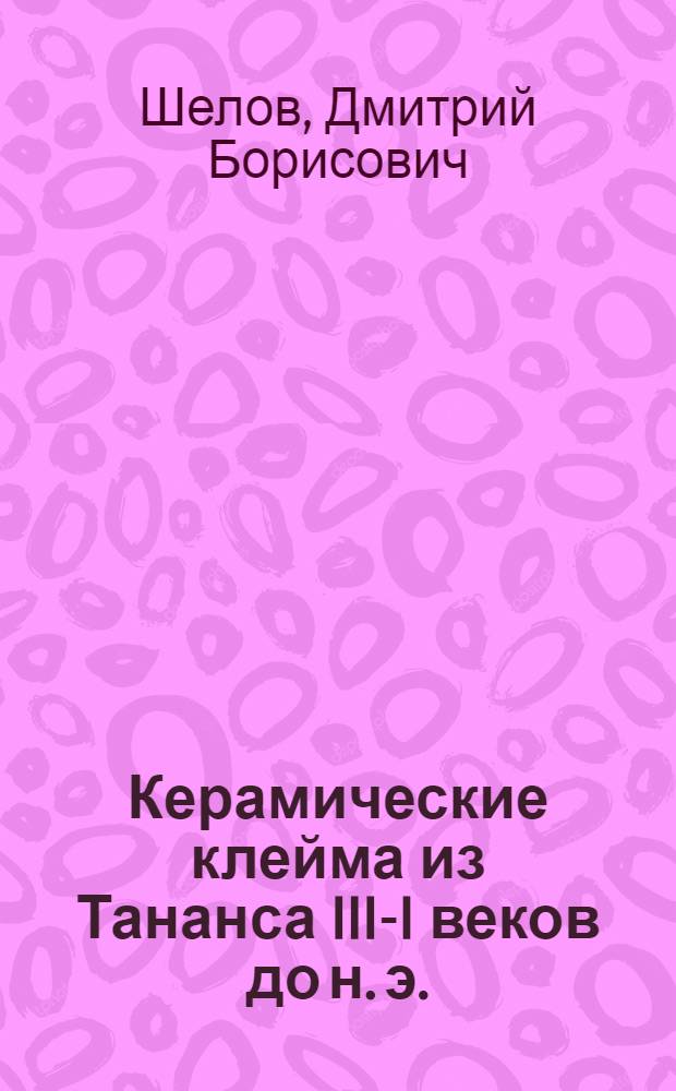 Керамические клейма из Тананса III-I веков до н. э.