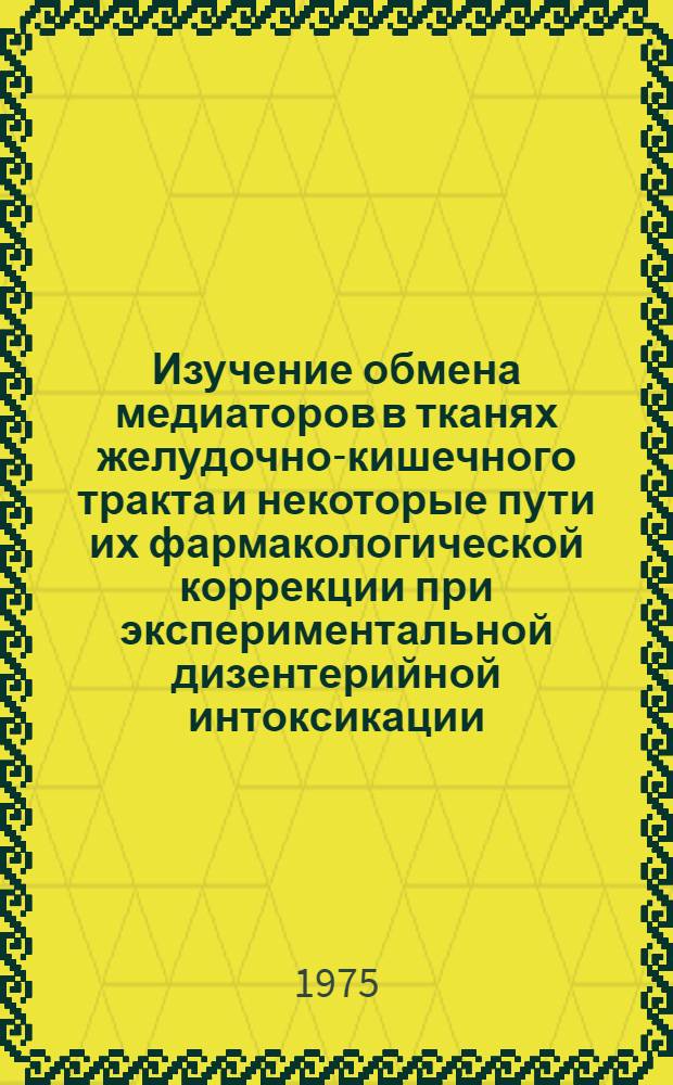 Изучение обмена медиаторов в тканях желудочно-кишечного тракта и некоторые пути их фармакологической коррекции при экспериментальной дизентерийной интоксикации : Автореф. дис. на соиск. учен. степени канд. мед. наук : (14.00.16)