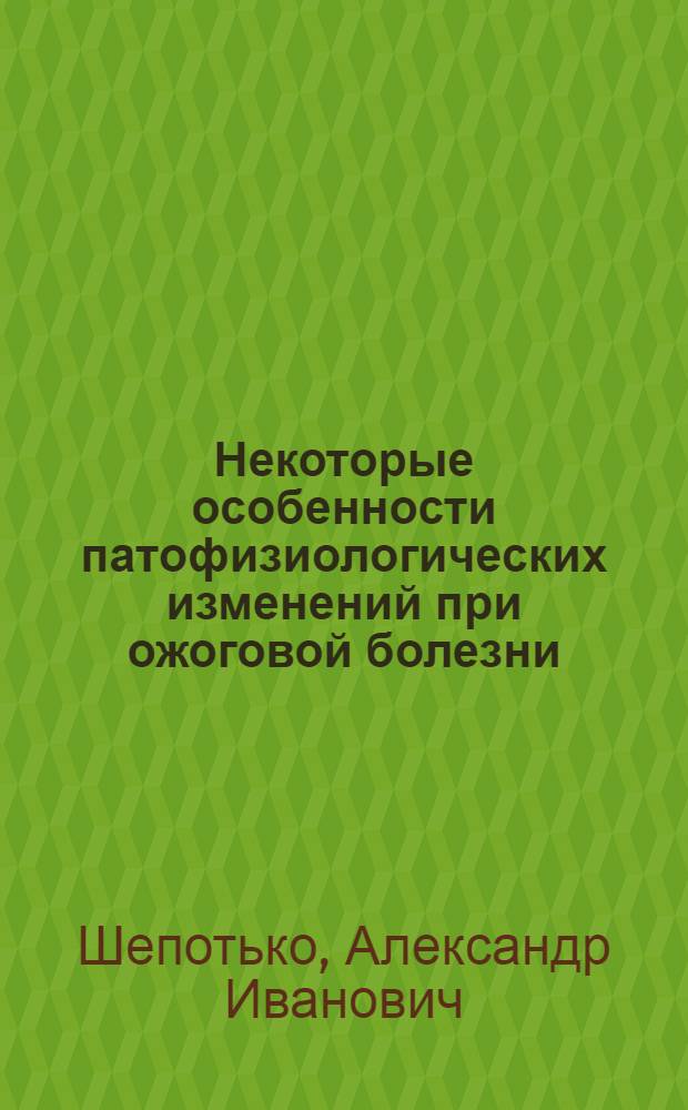 Некоторые особенности патофизиологических изменений при ожоговой болезни : Автореф. дис. на соиск. учен. степени канд. мед. наук : (14.00.16)