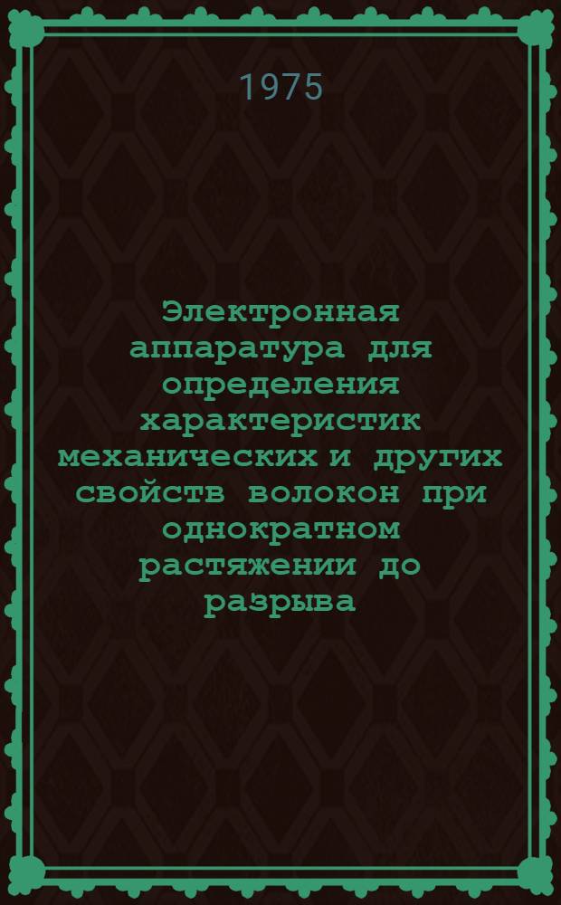 Электронная аппаратура для определения характеристик механических и других свойств волокон при однократном растяжении до разрыва