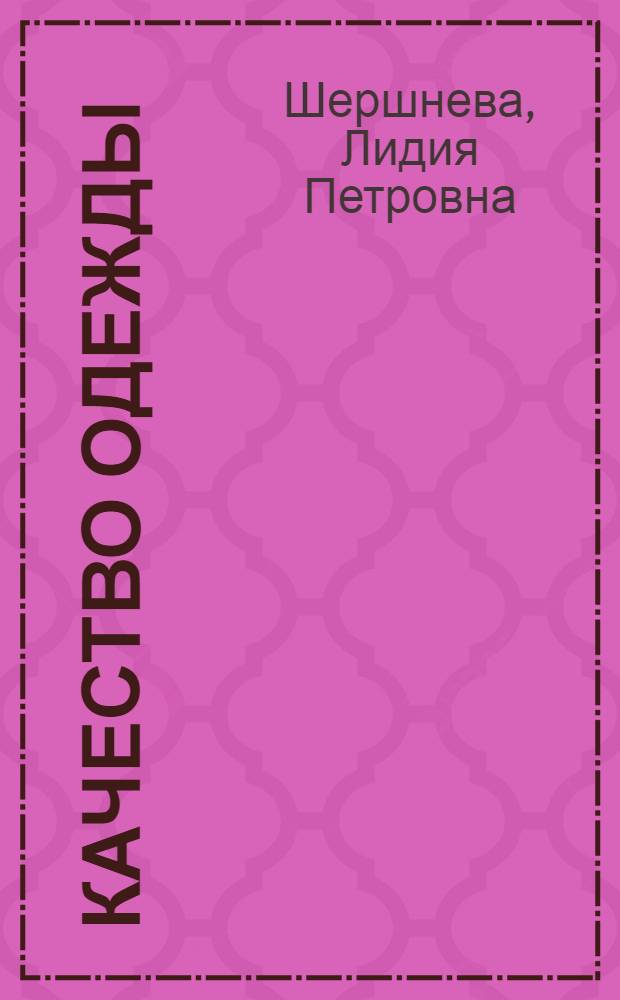 Качество одежды