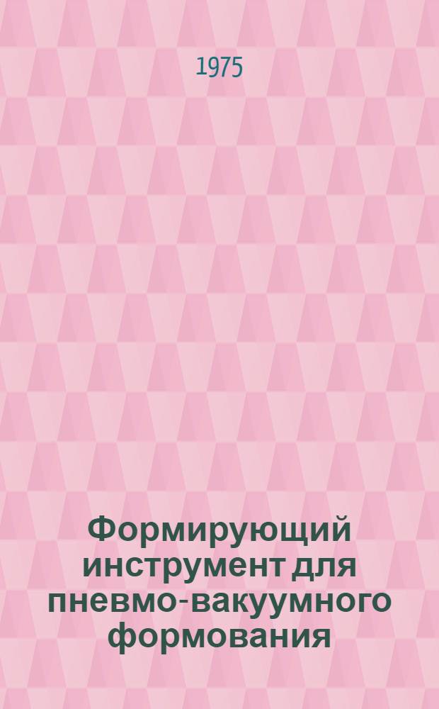 Формирующий инструмент для пневмо-вакуумного формования : Обзор