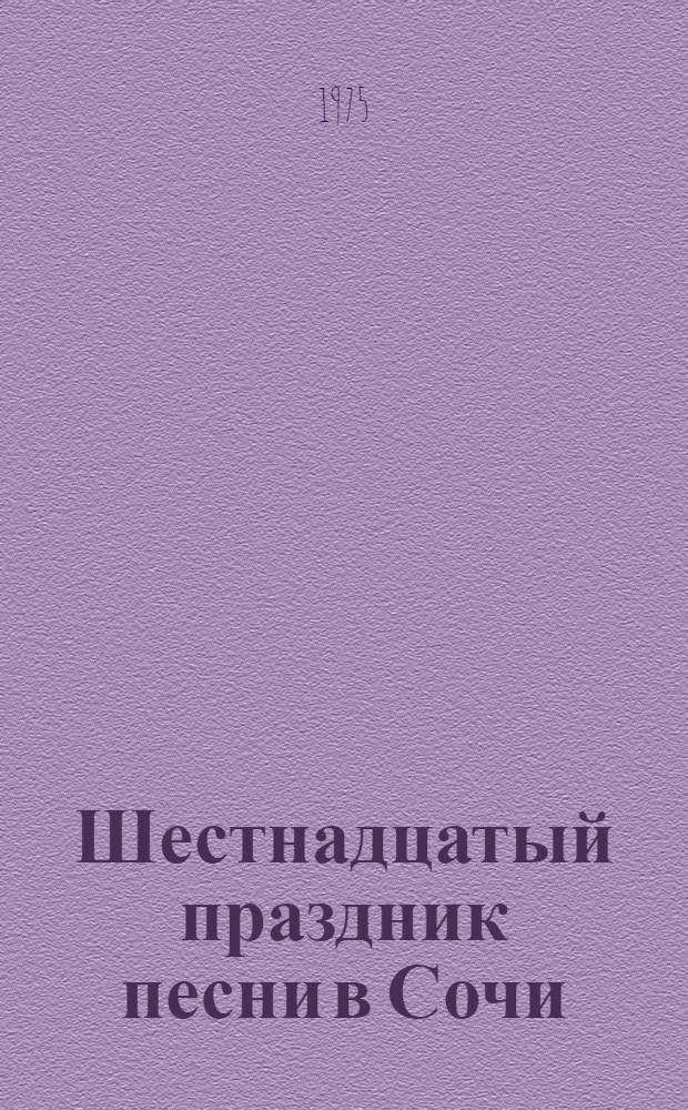 Шестнадцатый праздник песни в Сочи : Сборник песен
