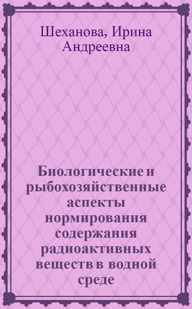 Биологические и рыбохозяйственные аспекты нормирования содержания радиоактивных веществ в водной среде