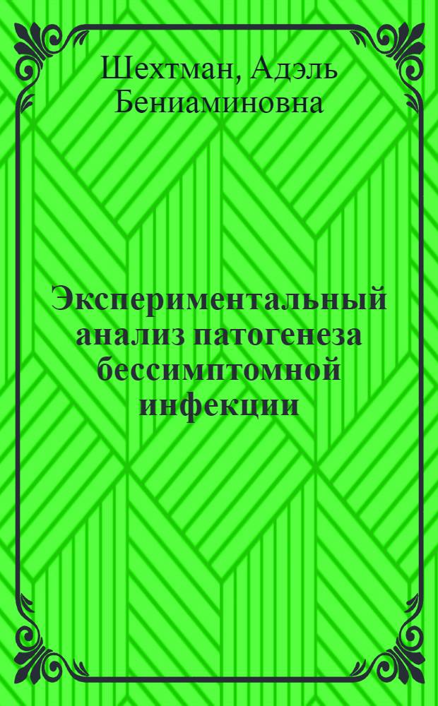 Экспериментальный анализ патогенеза бессимптомной инфекции : Автореф. дис. на соиск. учен. степени д-ра мед. наук : (03.00.07)