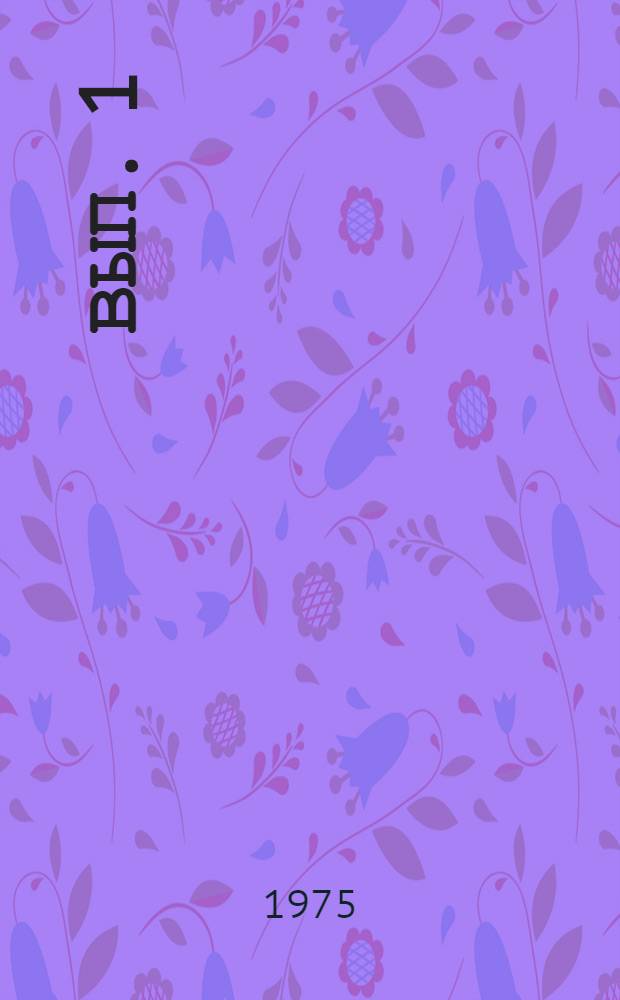 Вып. 1