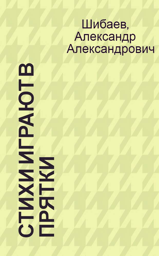 Стихи играют в прятки : Для дошкольного возраста
