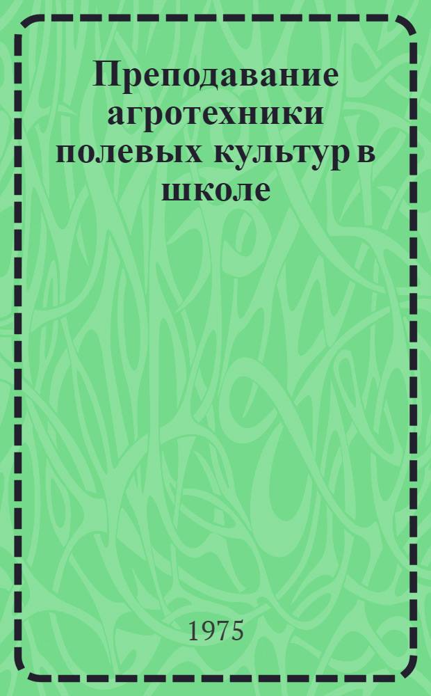 Преподавание агротехники полевых культур в школе