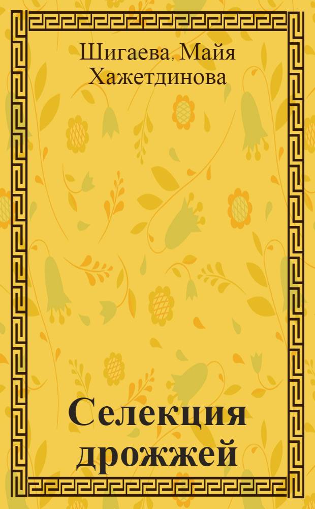 Селекция дрожжей