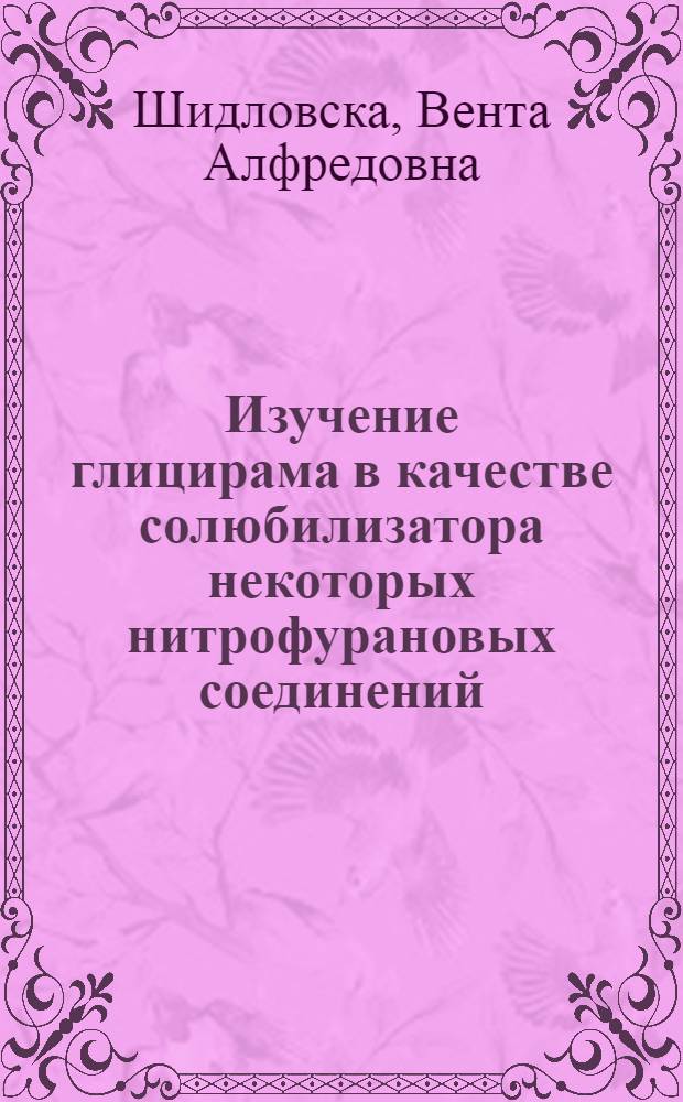 Изучение глицирама в качестве солюбилизатора некоторых нитрофурановых соединений : Автореф. дис. на соиск. учен. степени канд. фармац. наук : (15.00.01)