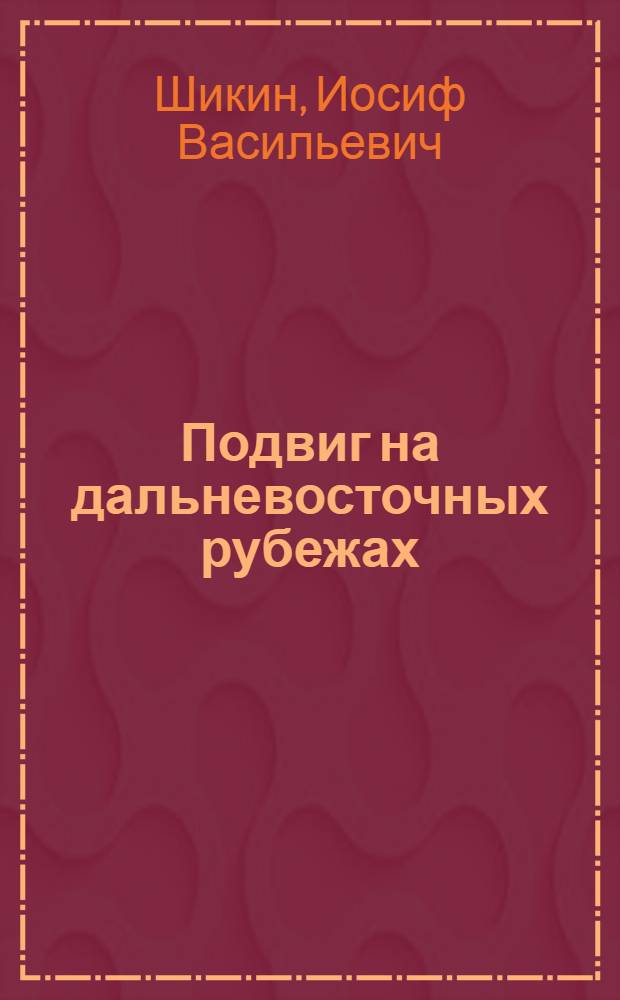 Подвиг на дальневосточных рубежах