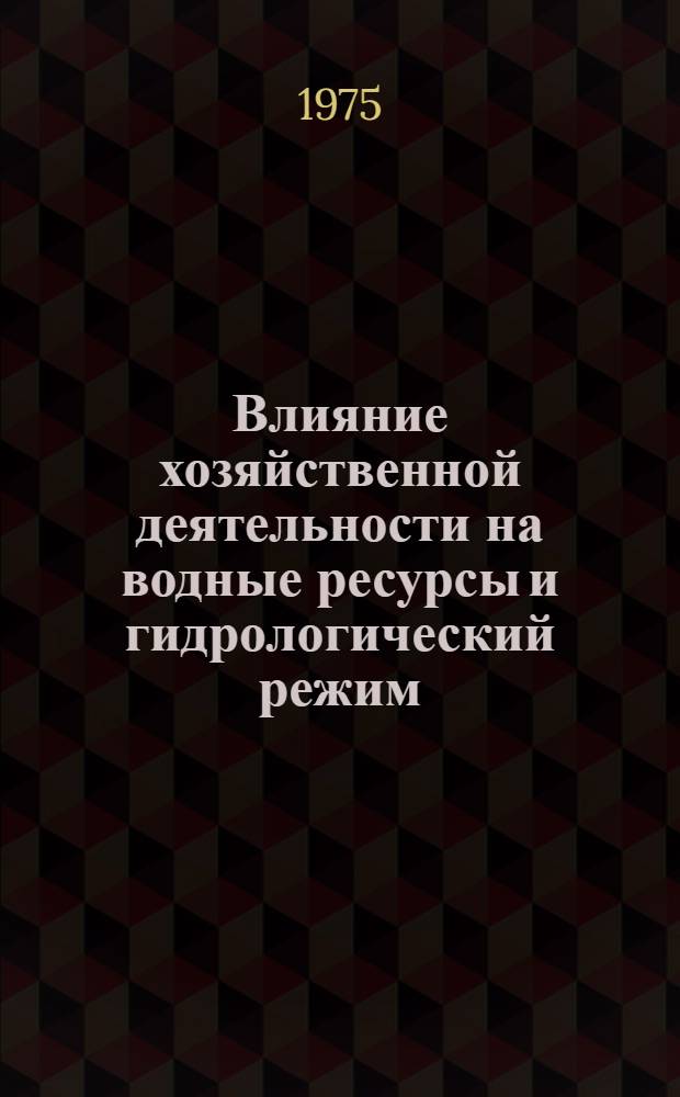Влияние хозяйственной деятельности на водные ресурсы и гидрологический режим : Обзор