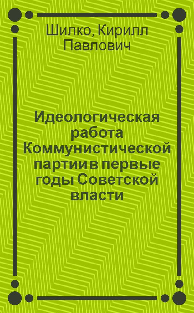 Идеологическая работа Коммунистической партии в первые годы Советской власти (Октябрь 1917 - март 1919 г.)