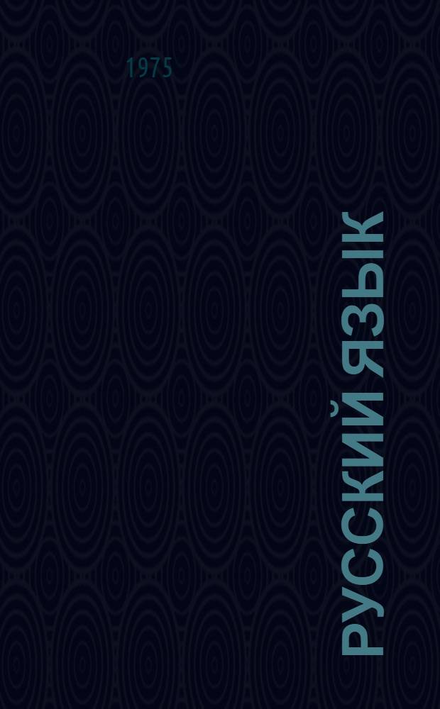 Русский язык : Учебник для 4-го кл. молд. школы