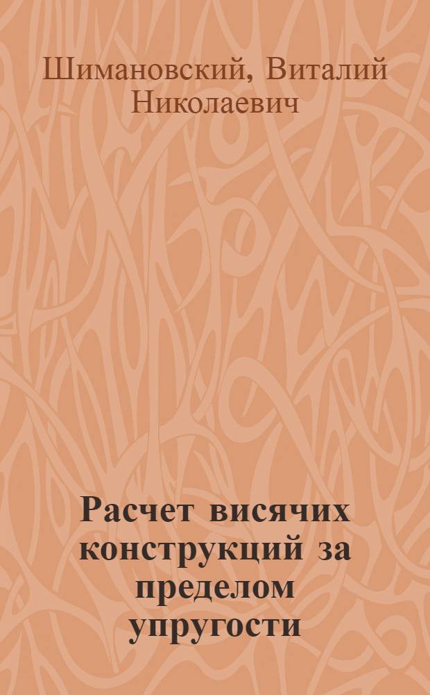 Расчет висячих конструкций за пределом упругости