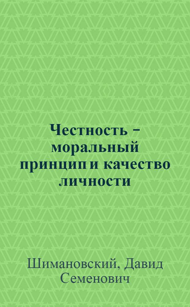 Честность - моральный принцип и качество личности