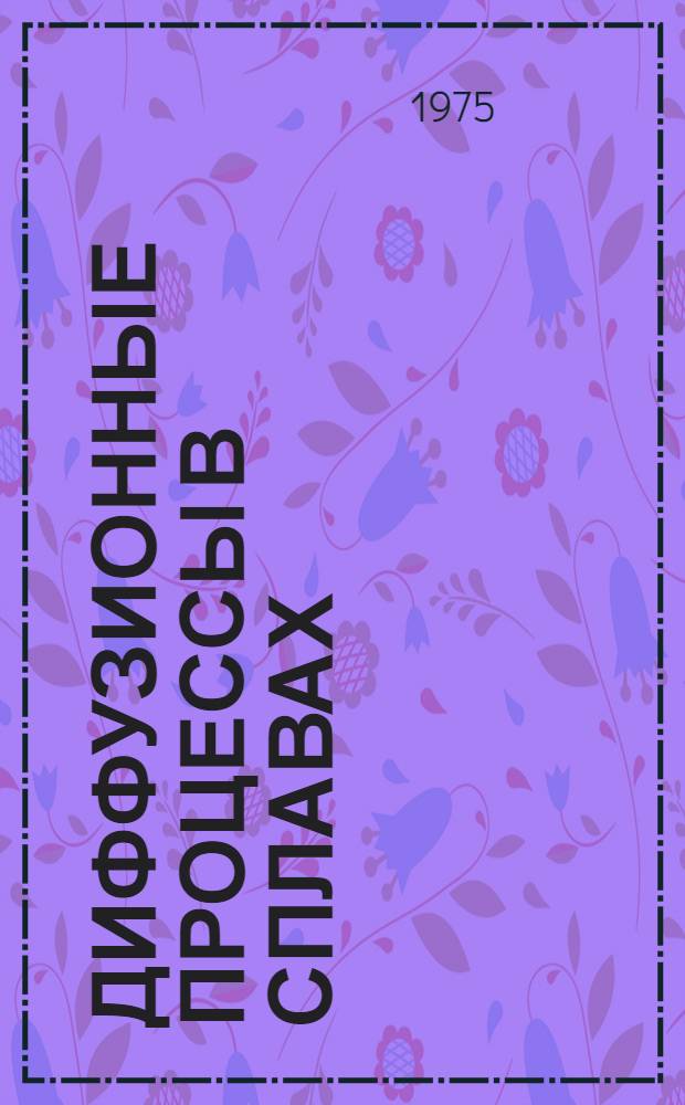 Диффузионные процессы в сплавах