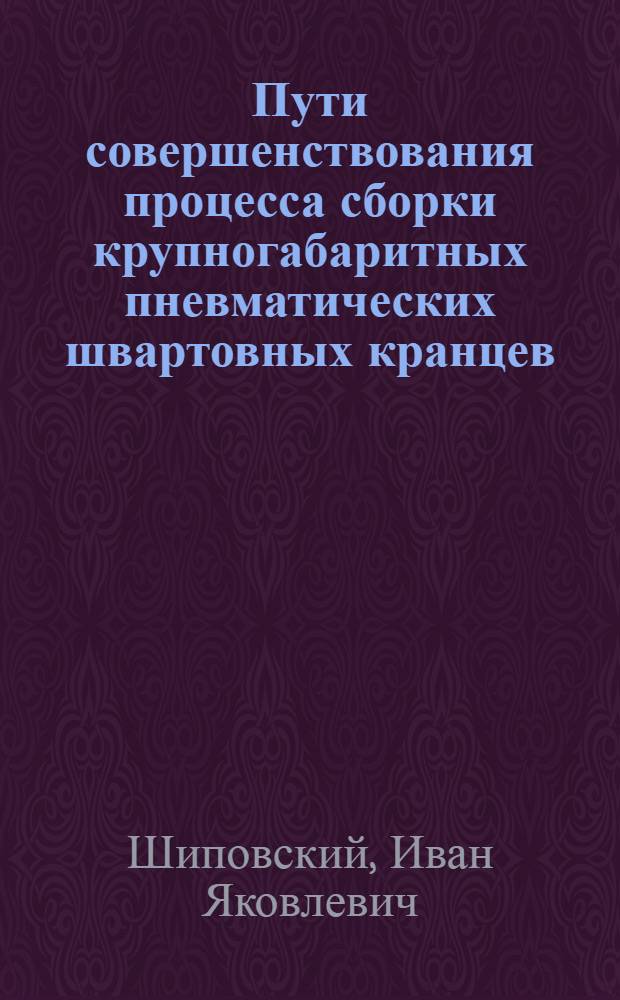 Пути совершенствования процесса сборки крупногабаритных пневматических швартовных кранцев
