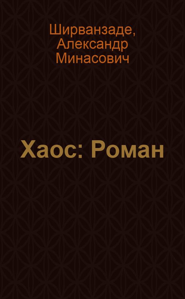 Хаос : Роман