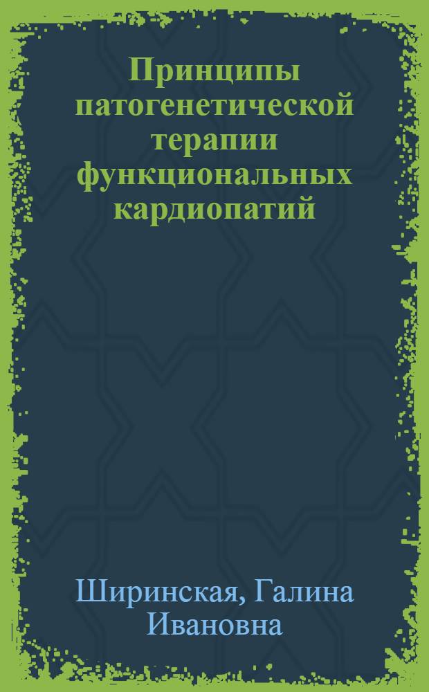 Принципы патогенетической терапии функциональных кардиопатий : Автореф. дис. на соиск. учен. степени канд. мед. наук : (14.00.05)