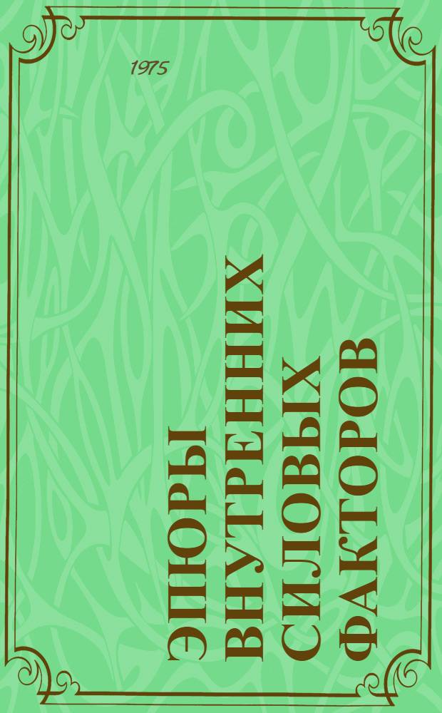 Эпюры внутренних силовых факторов : Учеб. пособие : (Для студентов инж.-строит. фак.)