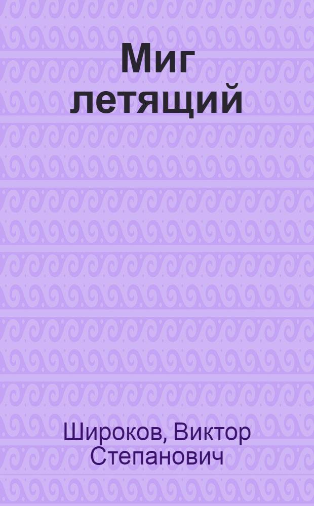 Миг летящий : Очерки