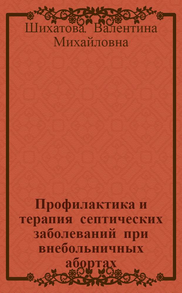 Профилактика и терапия септических заболеваний при внебольничных абортах : Автореф. дис. на соиск. учен. степени канд. мед. наук : (14.00.01)