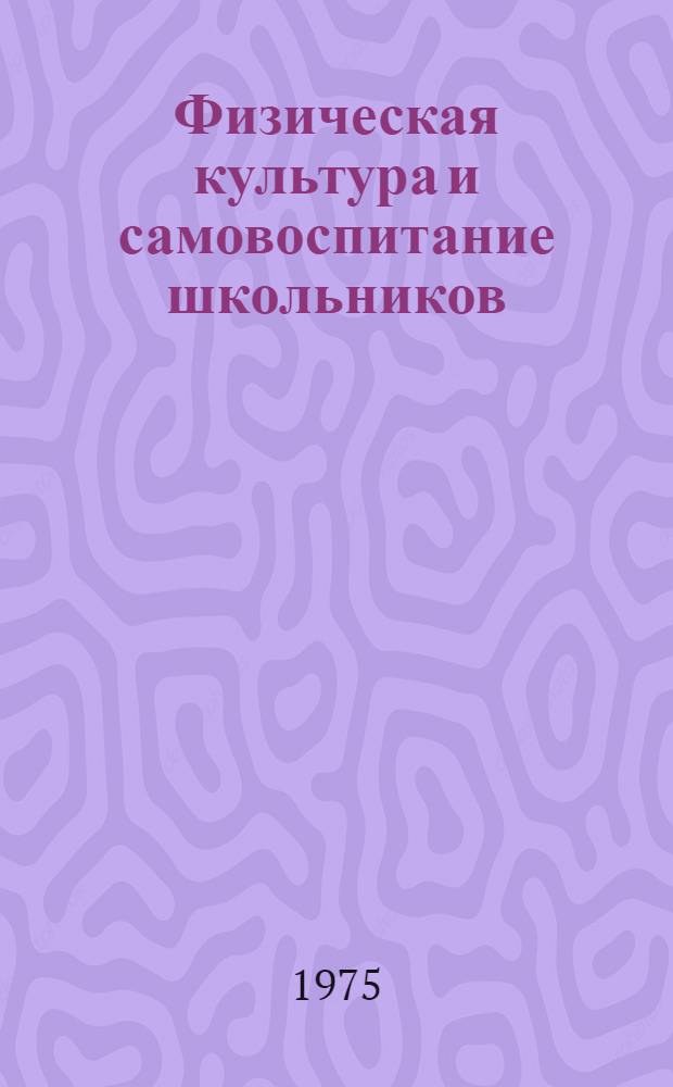 Физическая культура и самовоспитание школьников