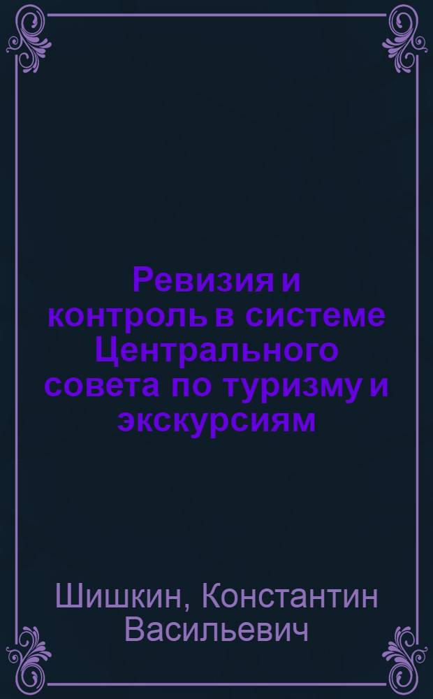 Ревизия и контроль в системе Центрального совета по туризму и экскурсиям