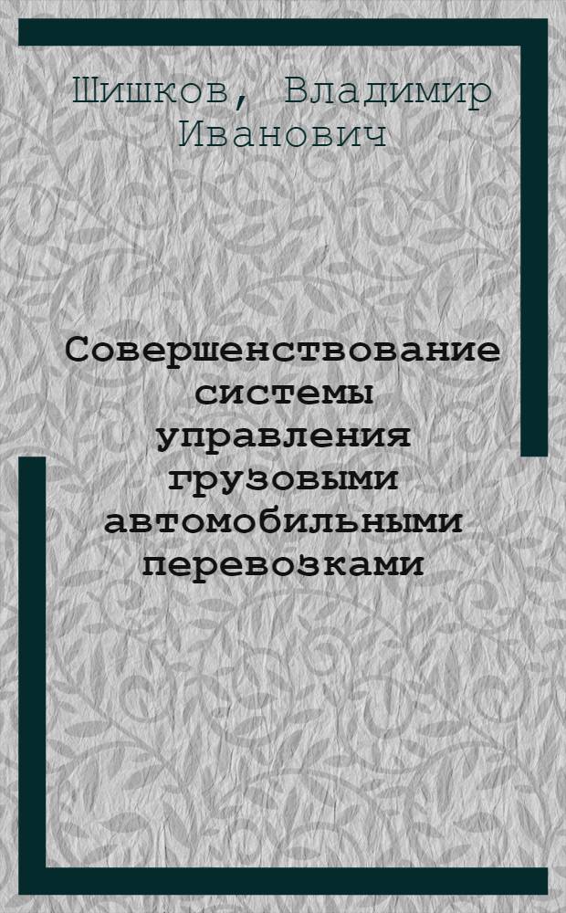 Совершенствование системы управления грузовыми автомобильными перевозками