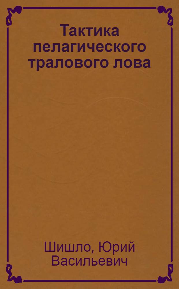 Тактика пелагического тралового лова