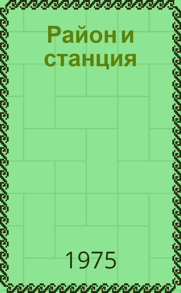 Район и станция