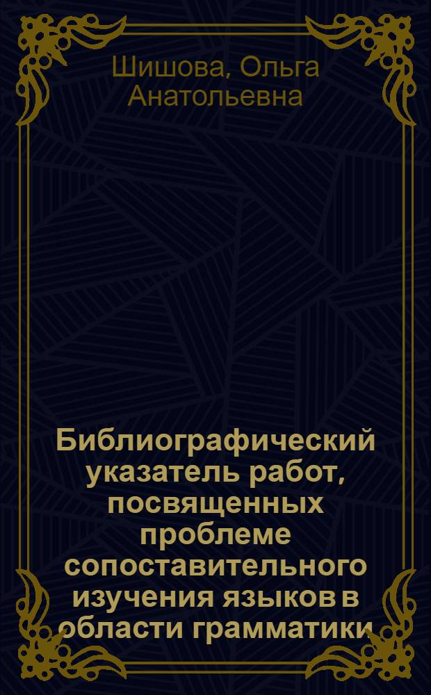 Библиографический указатель работ, посвященных проблеме сопоставительного изучения языков в области грамматики
