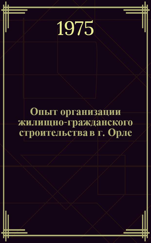 Опыт организации жилищно-гражданского строительства в г. Орле