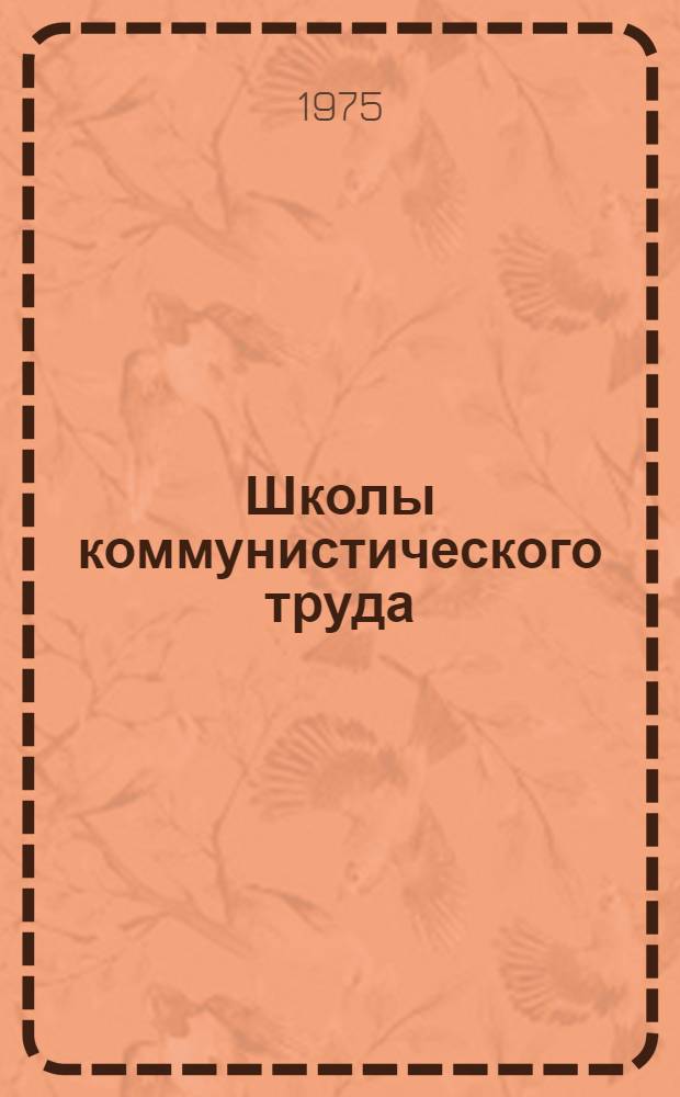 Школы коммунистического труда : Сборник статей