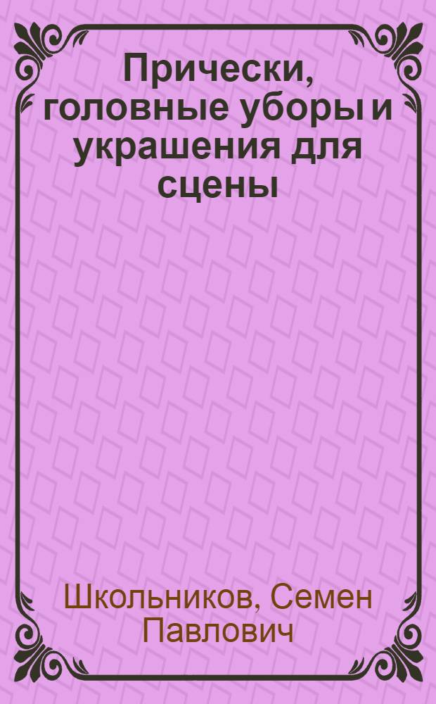 Прически, головные уборы и украшения для сцены : Учеб. пособие для театр. учеб. заведений