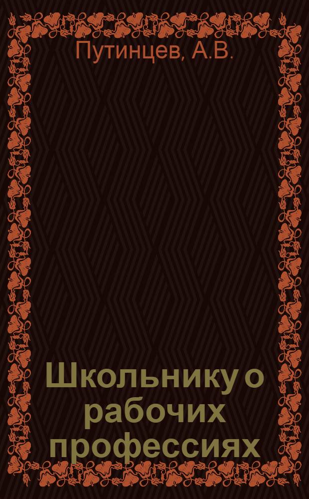 Школьнику о рабочих профессиях : Общие сведения о нар. хоз-ве, тяжелая пром-сть, стр-во : Справ. книга для учащихся VII-X кл