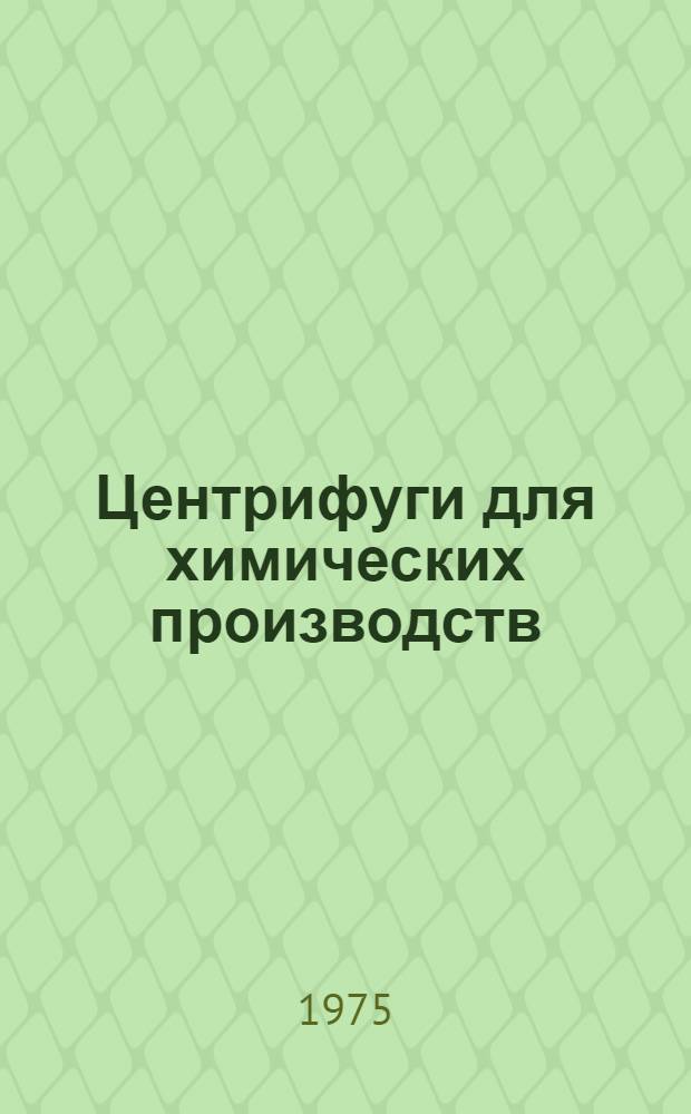 Центрифуги для химических производств