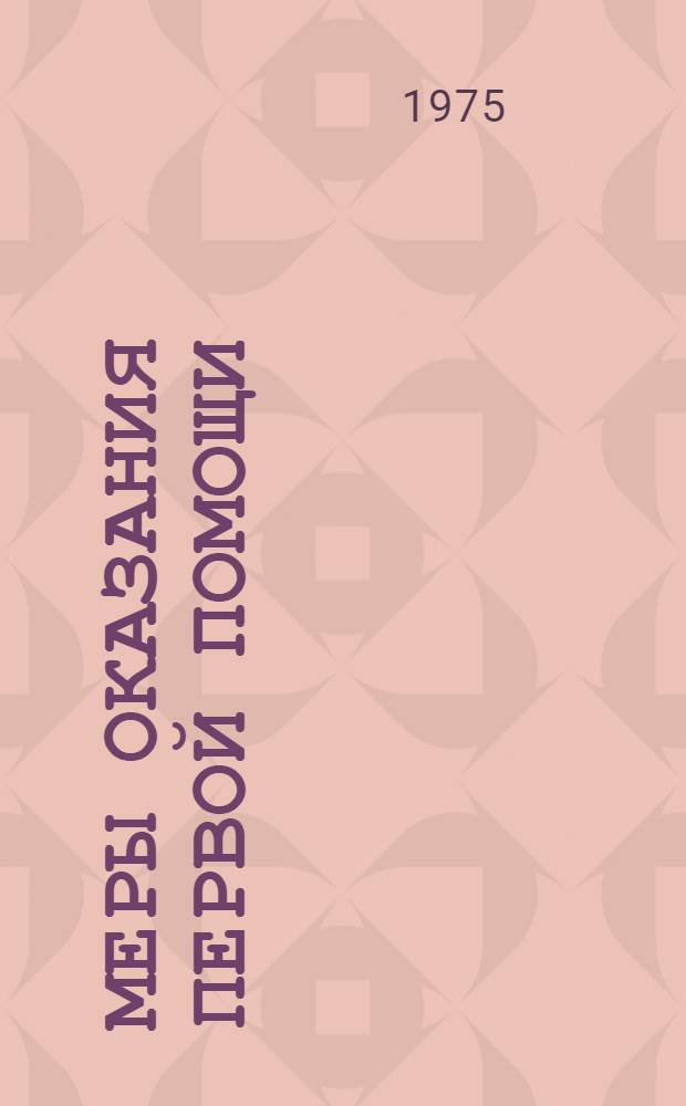 Меры оказания первой помощи