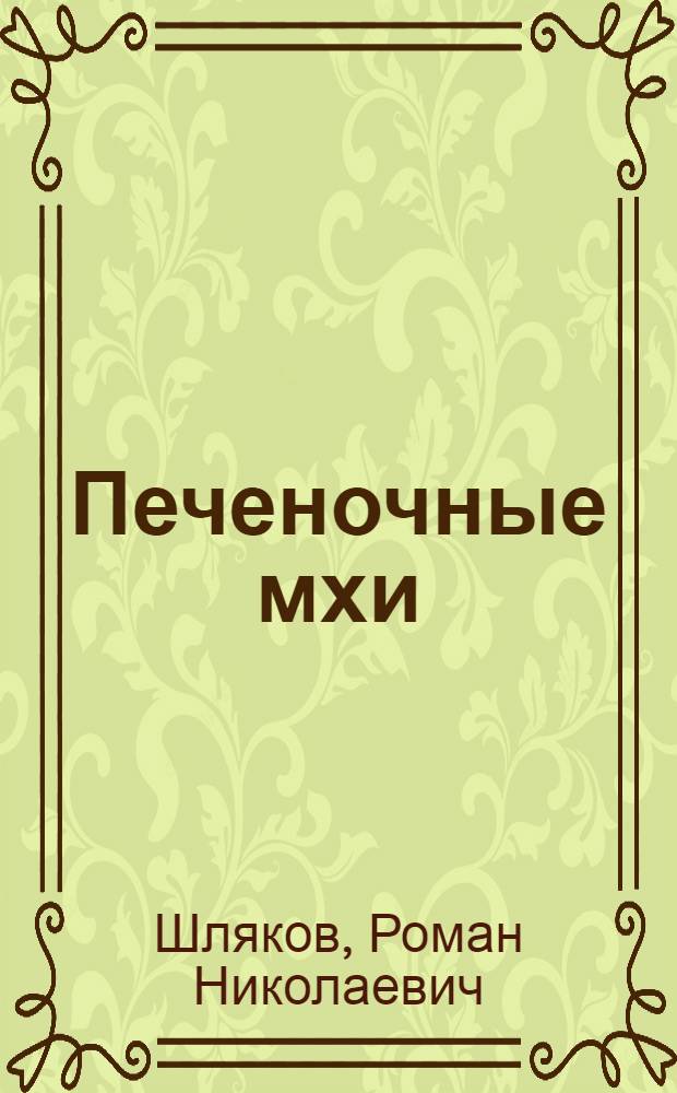 Печеночные мхи : Морфология, филогения, классификация