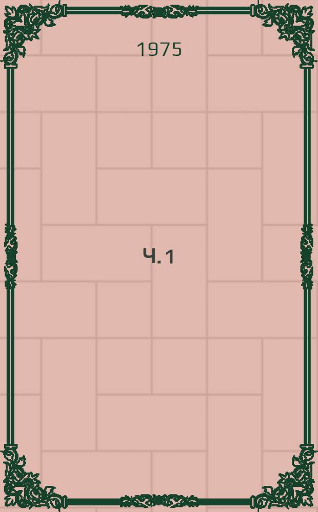 Ч. 1